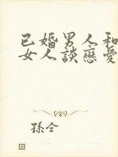 已婚男人和未婚女人谈恋爱