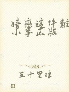 暗恋这件难过的小事正版