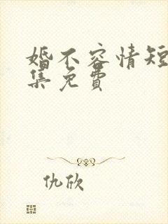 婚不容情短剧全集免费