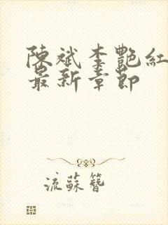 陈斌李艳红小说最新章节