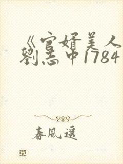 《官婿美人香》刘志中1784