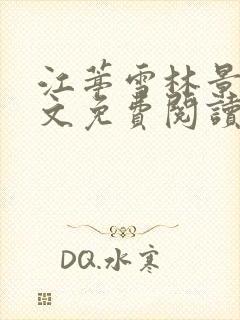 江葶雪林景和全文免费阅读封面