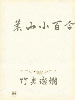 叶山小百合播放