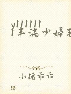 y1111111丰满少妇毛片18禁