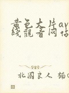 黄色大片av在线观看网站