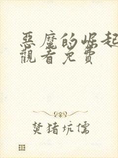 恶魔的崛起在线观看免费