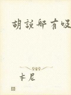 胡说哪有吸血鬼