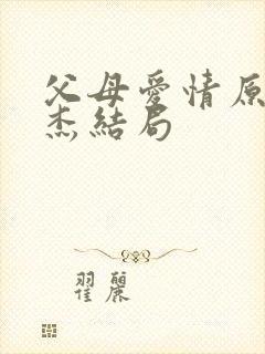 父母爱情原著安杰结局