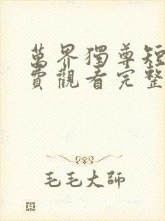 万界独尊短剧免费观看完整版