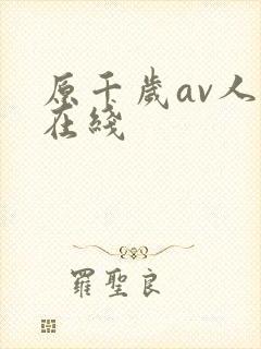 原千岁av人妻在线