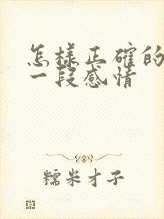 怎样正确的挽回一段感情