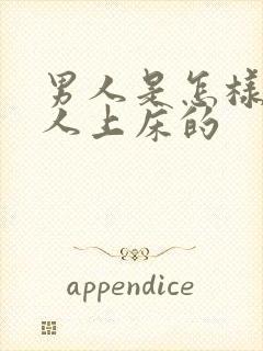 男人是怎样骗女人上床的