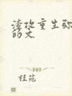 渣攻重生弥补受的文