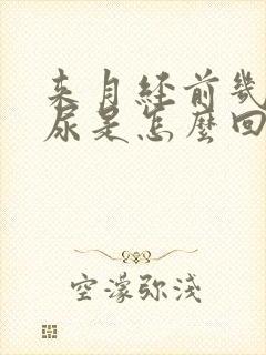 来月经前几天漏尿是怎么回事