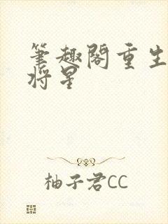 笔趣阁重生之女将星封面