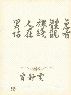 男人裸体免费网站在线观看视频