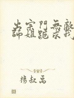 出宗门无敌后,师姐跪求我回去小说免费阅读