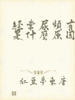 经常尿频有尿意是什么原因