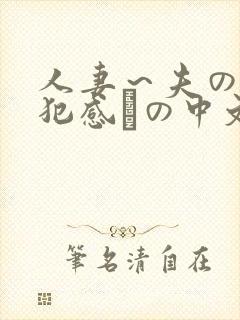 人妻～夫の上司犯感との中文字幕