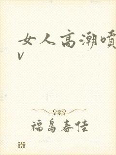 女人高潮喷水av