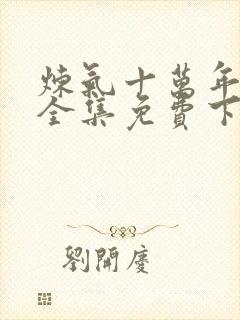 炼气十万年动漫全集免费下载