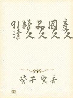 91精品国产高清久久久久久91