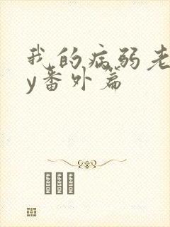 我的病弱老婆by番外篇