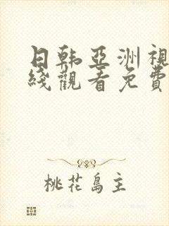 日韩亚洲视频在线观看免费