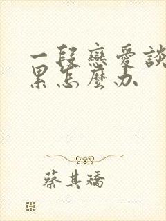 一段恋爱谈的很累怎么办