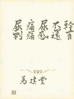 尿痛尿不干净有刺痛感还有血