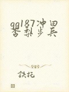 gg187冲田杏梨步兵