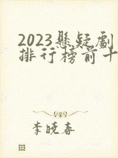 2023悬疑剧排行榜前十名