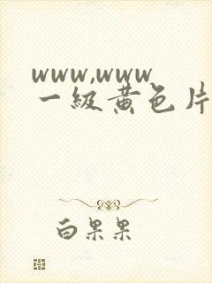 www,www一级黄色片