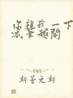 你亲我一下无删减笔趣阁封面