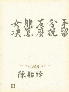 女朋友分手很坚决怎么挽留封面