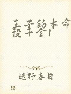 王子的本命是恶役千金1