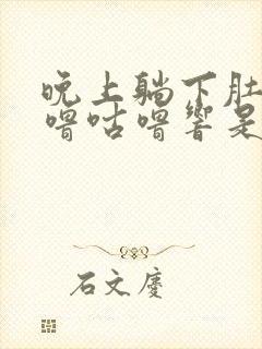 晚上躺下肚子咕噜咕噜响是怎么回事