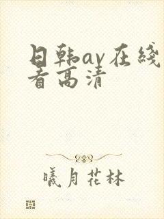 日韩av在线观看高清