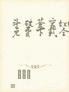 斗破苍穹txt免费下载全文完结