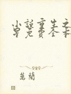 小说重生之女将星免费全本阅读