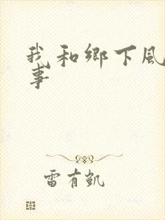 我和乡下风流性事