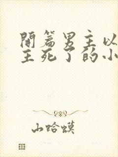 开篇男主以为女主死了的小说