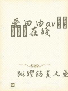 爱田由avあいだゆあ在线