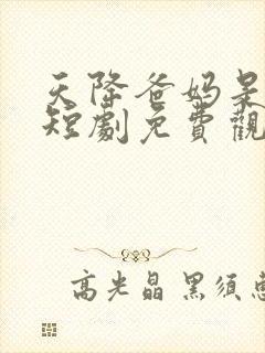 天降爸妈是大佬短剧免费观