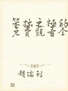 笨拙之极的上野免费观看全集