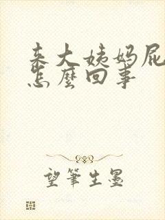 来大姨妈屁眼痒怎么回事