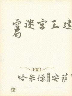 雪迷宫王建民结局封面