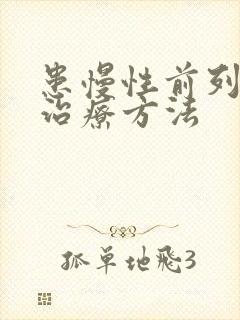 患慢性前列有腺治疗方法