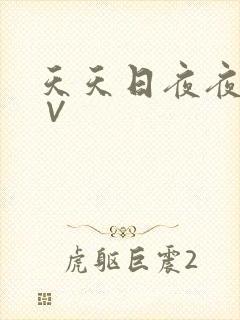 天天日夜夜操a∨