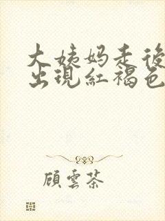 大姨妈走后几天出现红褐色分泌物